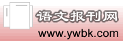语文报刊网