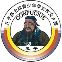 孔子杯作文大赛