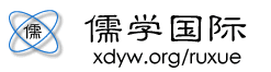 现代语文-儒学国际专栏