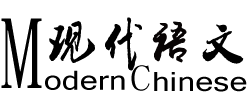 现代语文