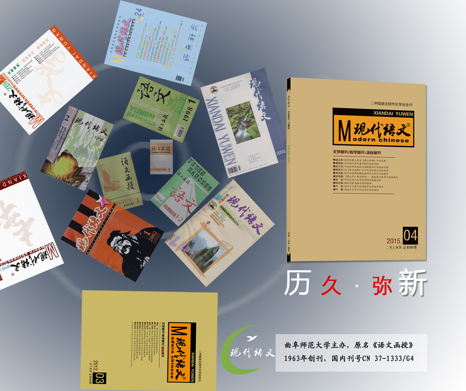 《现代语文》,历久弥新