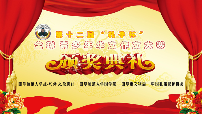 第十二届孔子杯作文大赛颁奖典礼