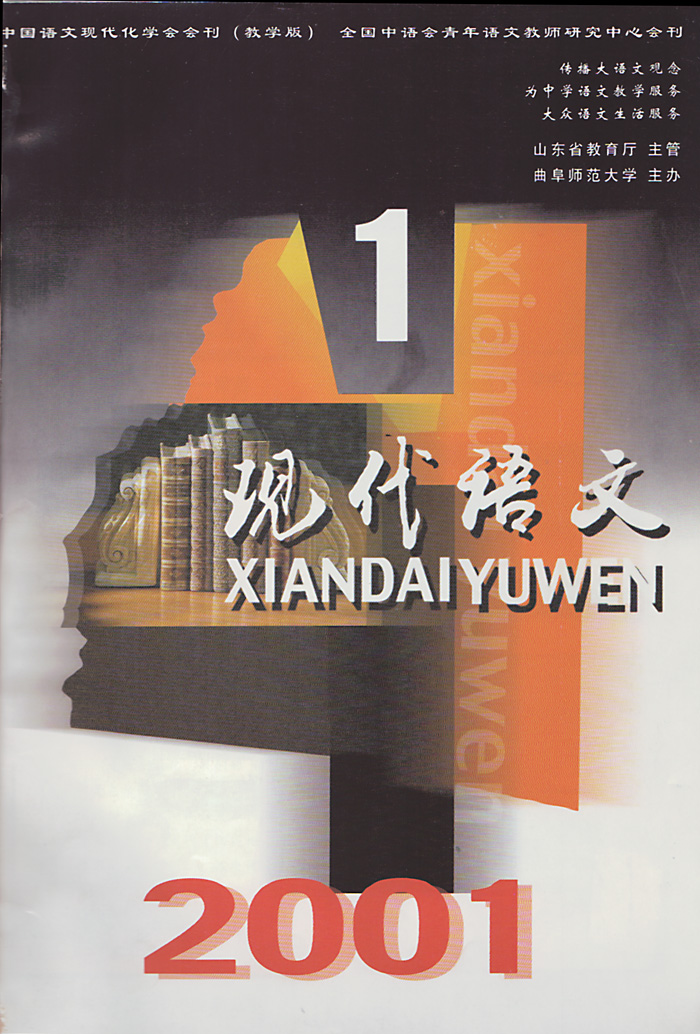 《现代语文》2001年1月刊封面