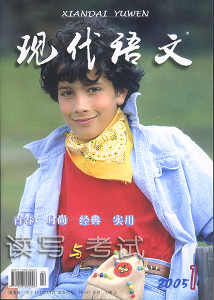 《现代语文》2005年中旬刊(高中版)