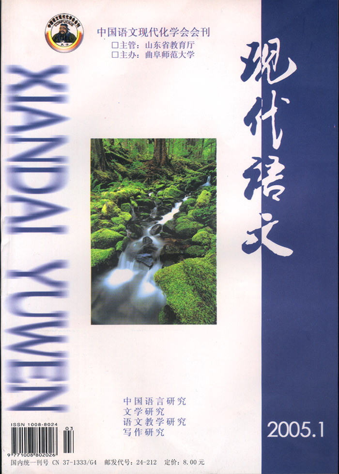 《现代语文》2005年下旬刊(理论版)