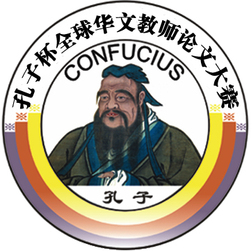 孔子杯全球华文教师论文大赛