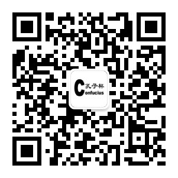 孔子杯作文大赛微信公众号KONGZICUP
