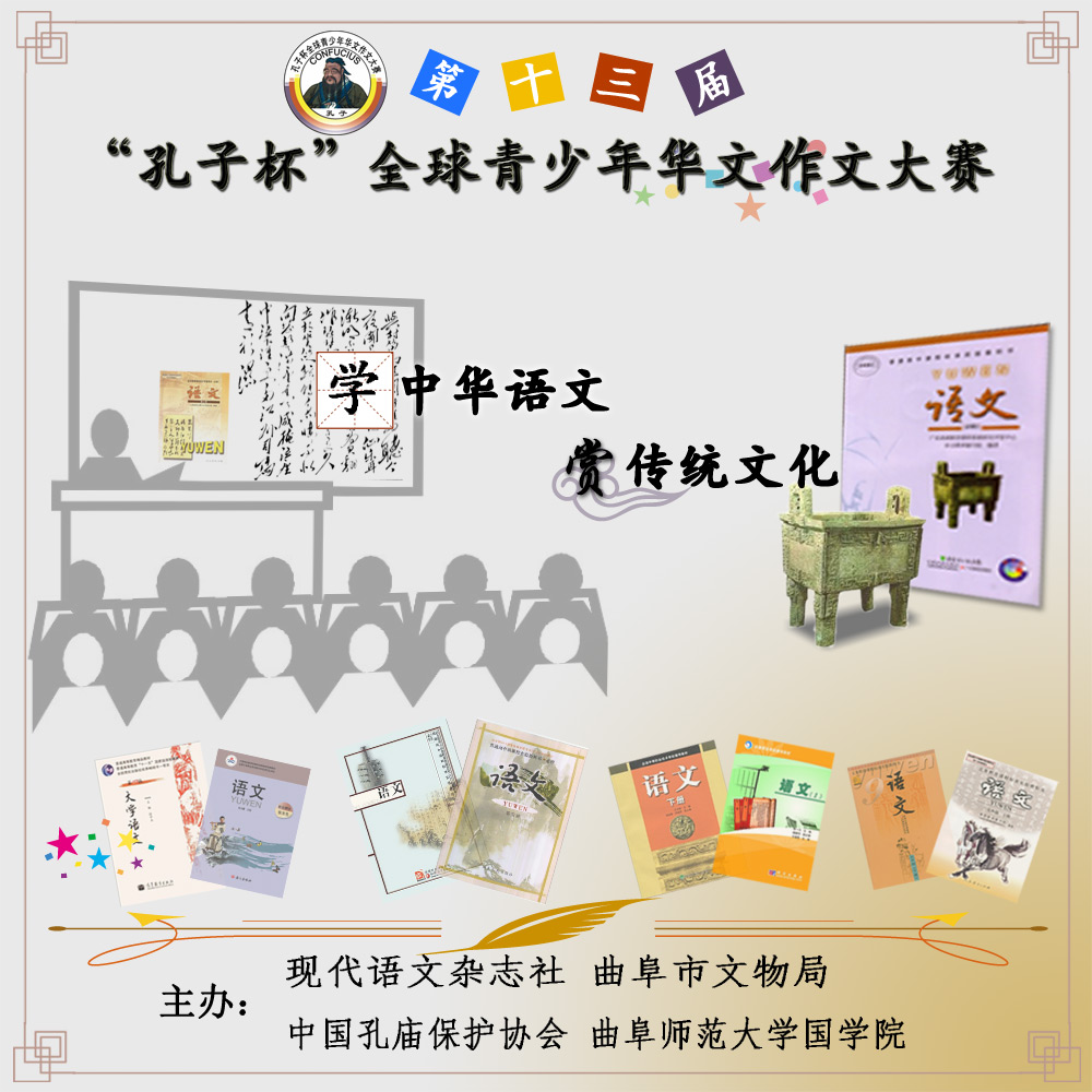 第十三届孔子杯大赛征稿海报