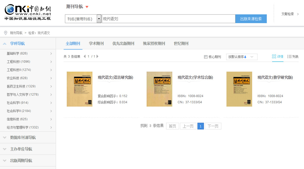 知网期刊大全 现代语文