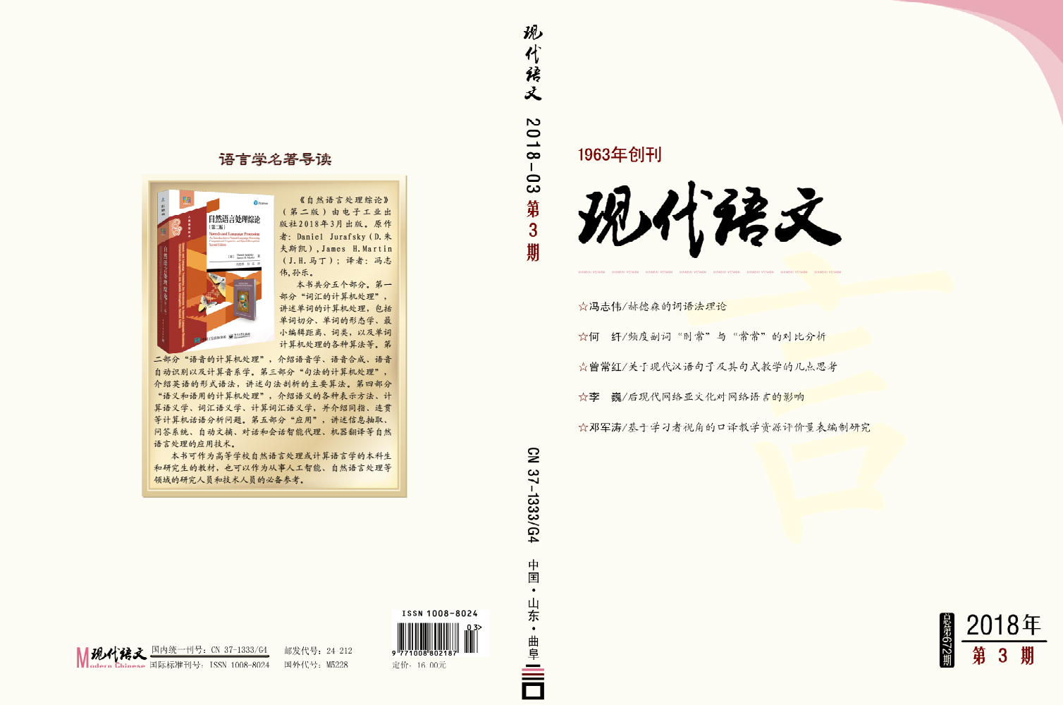 《现代语文》2018年第3期封面