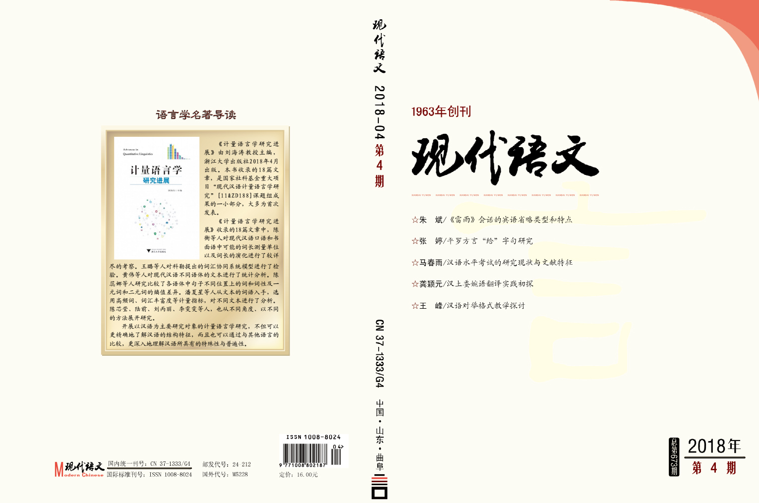 《现代语文》2018年第4期封面