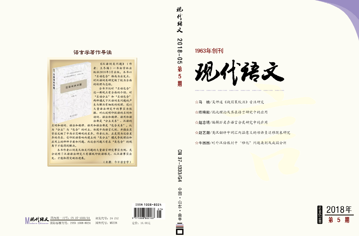 《现代语文》2018年第5期封面封底